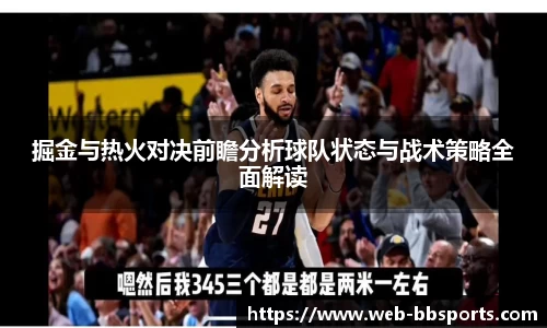 掘金与热火对决前瞻分析球队状态与战术策略全面解读